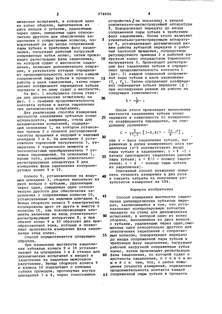 Способ измерения жескости зацепления цилиндрических зубчатых передач (патент 974096)