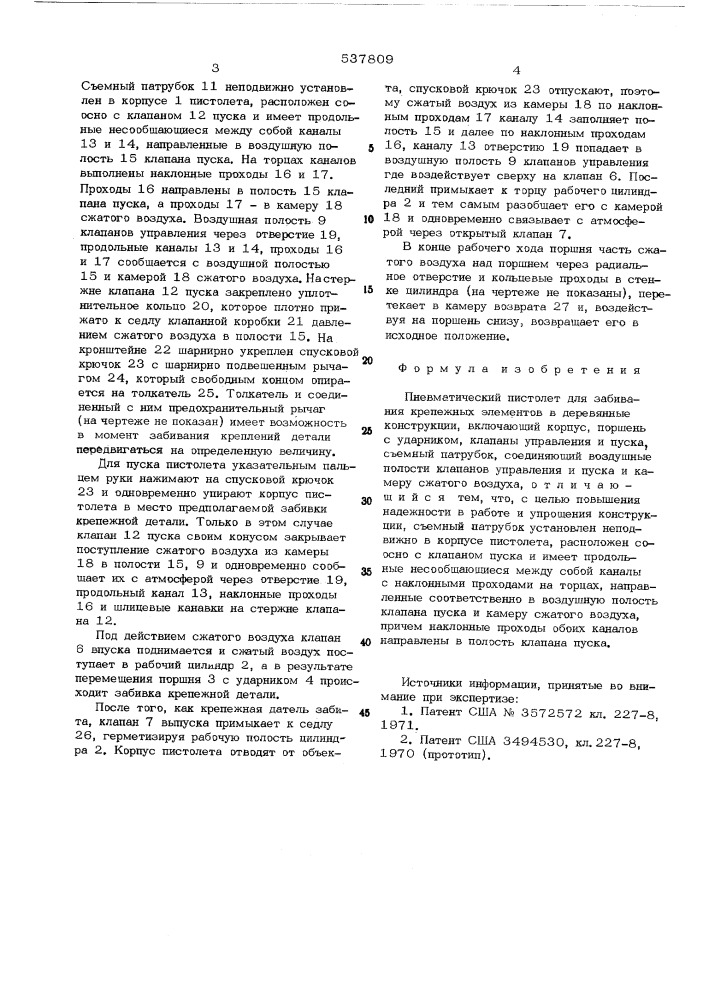 Пневматический пистолет для забивания крепежных элементов в деревянные конструкции (патент 537809)