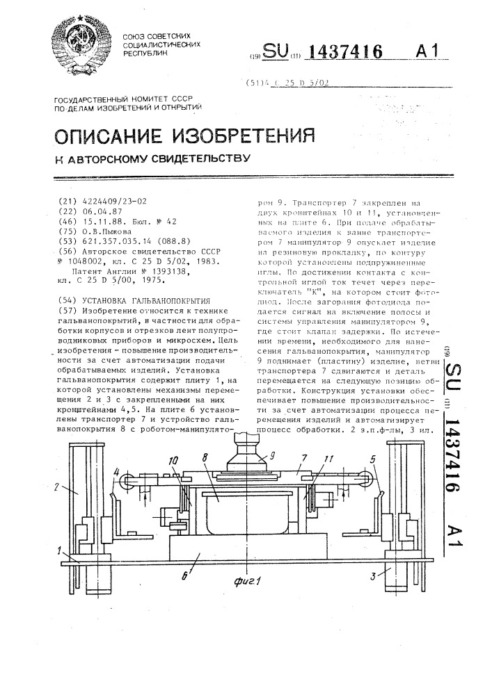 Установка гальванопокрытия (патент 1437416)