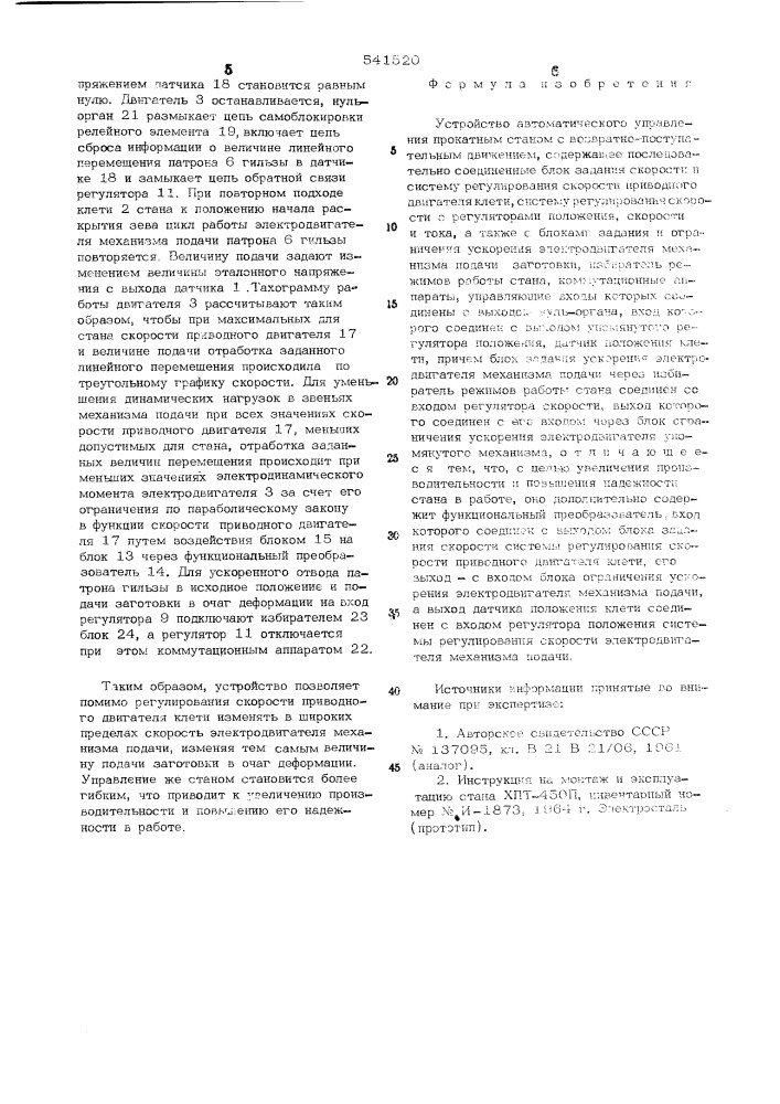 Устройство автоматического управления прокатным станом с возвратно-поступательным движением (патент 541520)