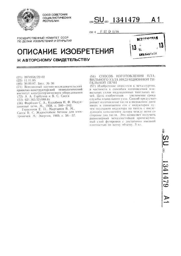 Способ изготовления плавильного узла индукционной тигельной печи (патент 1341479)