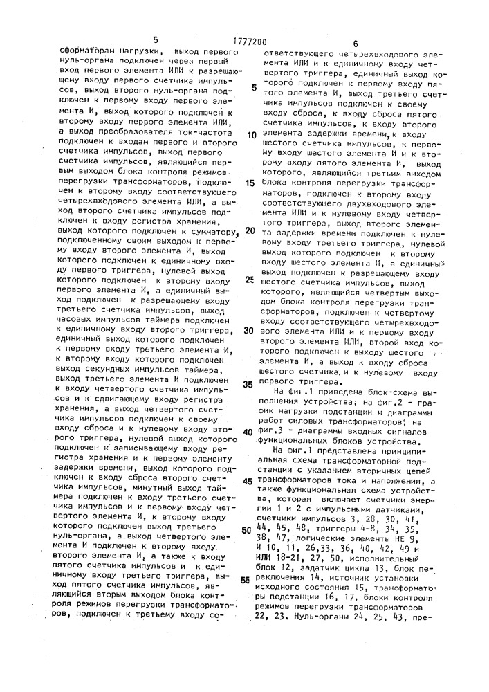 Устройство для автоматического управления числом параллельно работающих силовых трансформаторов двухтрансформаторной подстанции (патент 1777200)