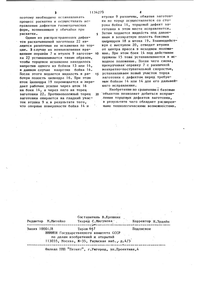 Пресс для раскатки обечаек (патент 1134279)