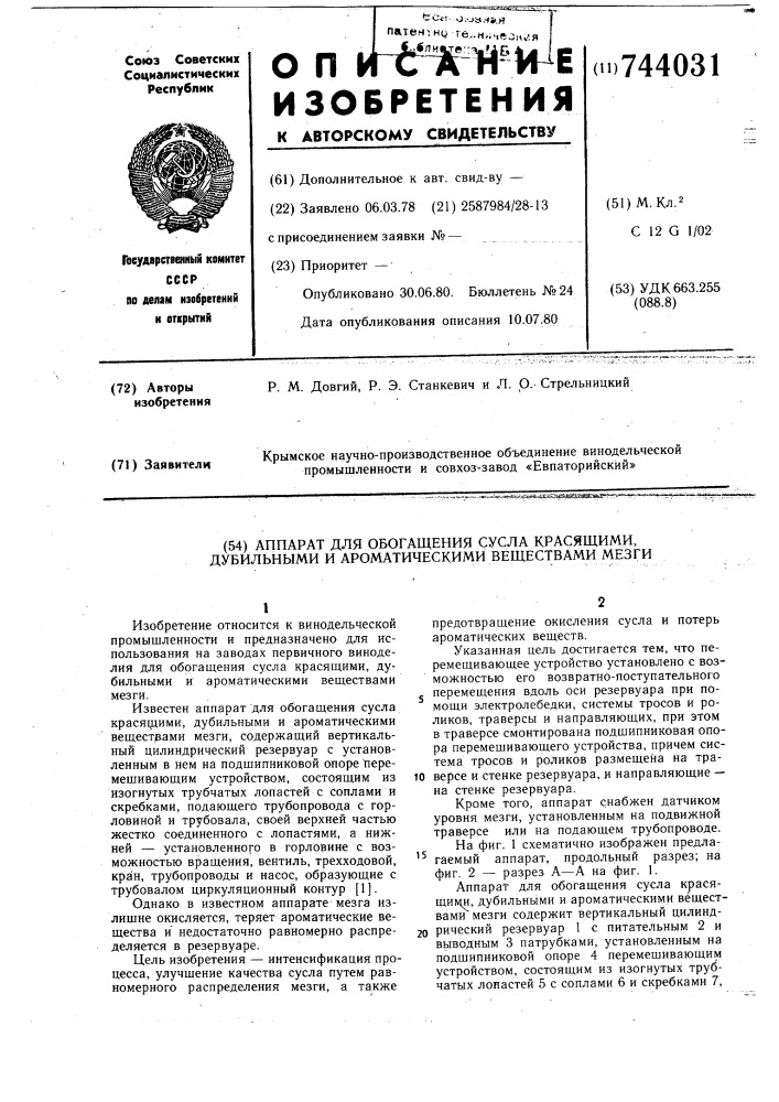 Аппарат для обогащения сусла красящими,дубильными и ароматическими веществами мезги (патент 744031)