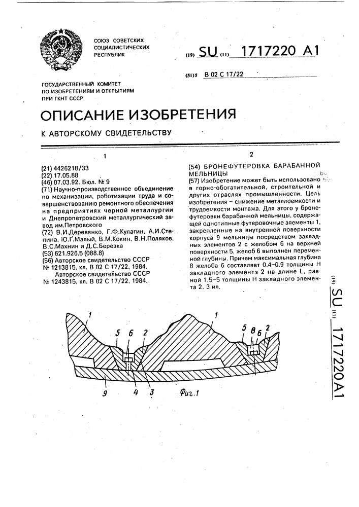 Бронефутеровка барабанной мельницы (патент 1717220)