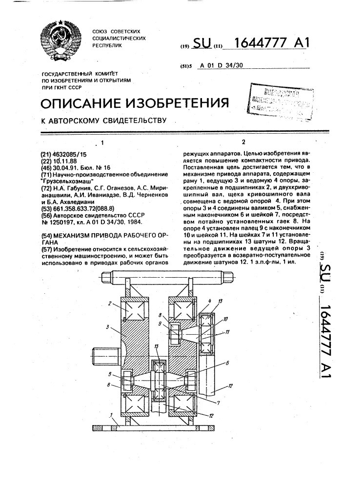 Механизм привода рабочего органа (патент 1644777)