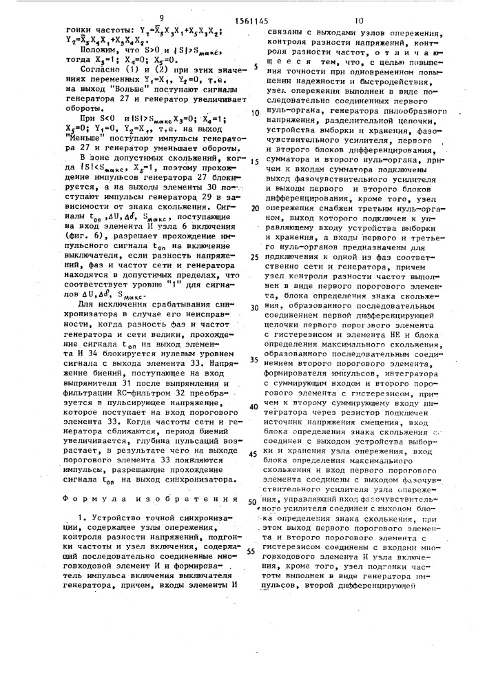 Устройство точной синхронизации (патент 1561145)