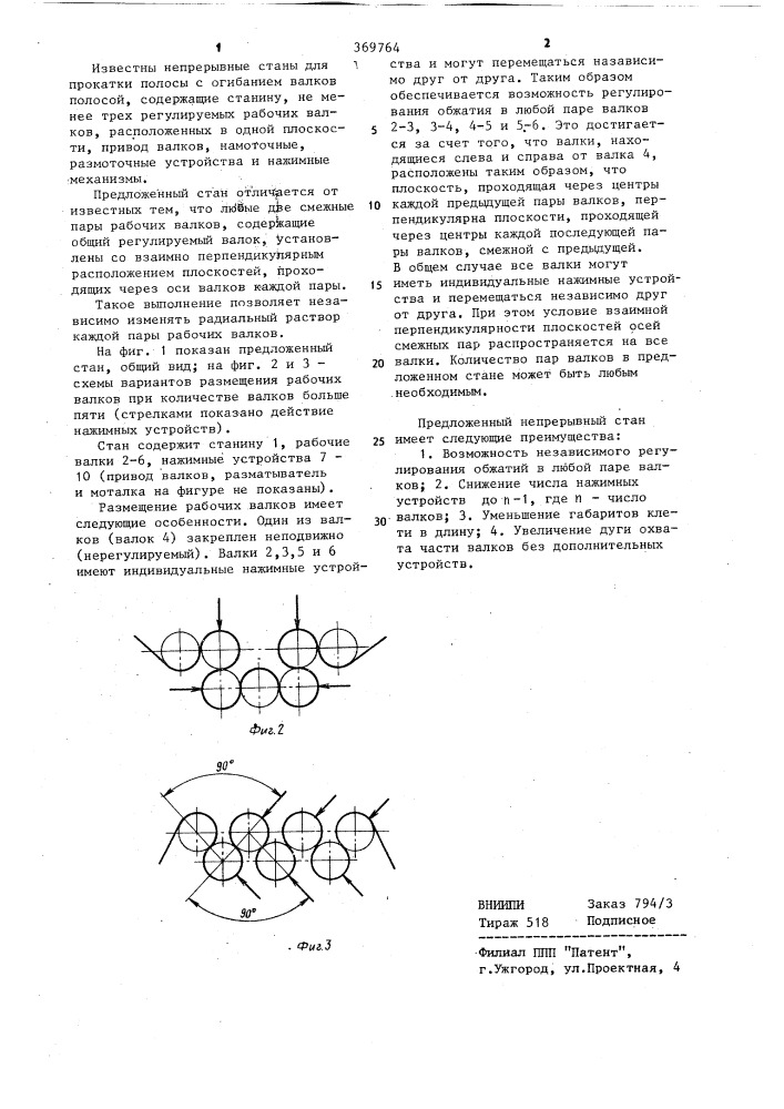 Непрерывный стан для прокатки полосы (патент 369764)