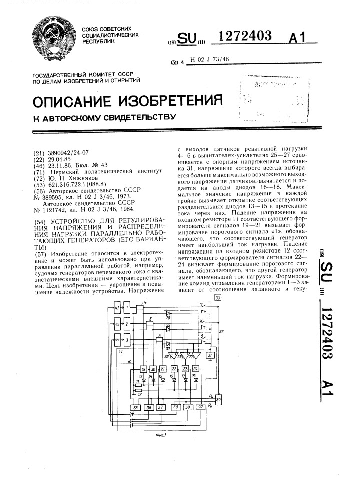 Устройство для регулирования напряжения и распределения нагрузки параллельно работающих генераторов /его варианты/ (патент 1272403)