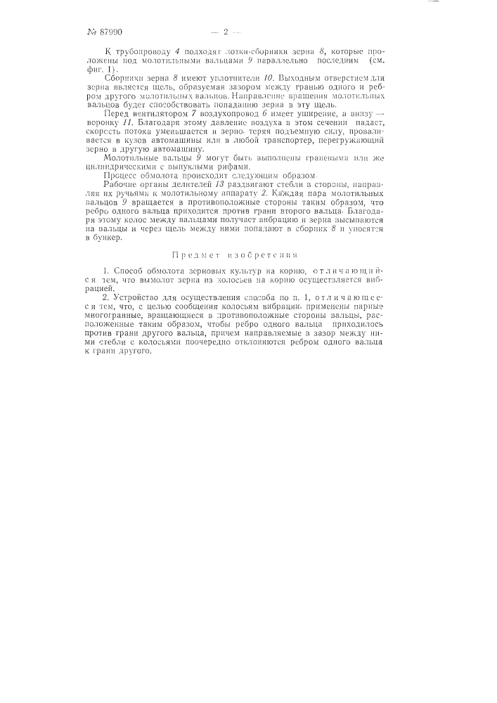 Способ обмолота зерновых культур на корню вибрацией и устройство для осуществления этого способа (патент 87990)