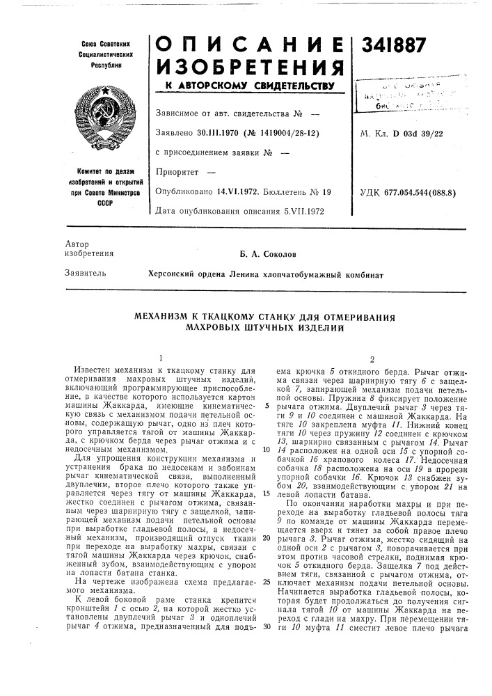 Механизм к ткацкому станку для отмеривания махровых штучных изделий (патент 341887)