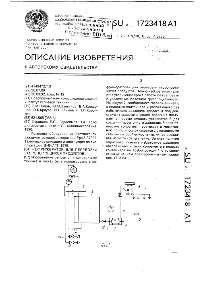 Рефрижератор для перевозки скоропортящихся продуктов (патент 1723418)