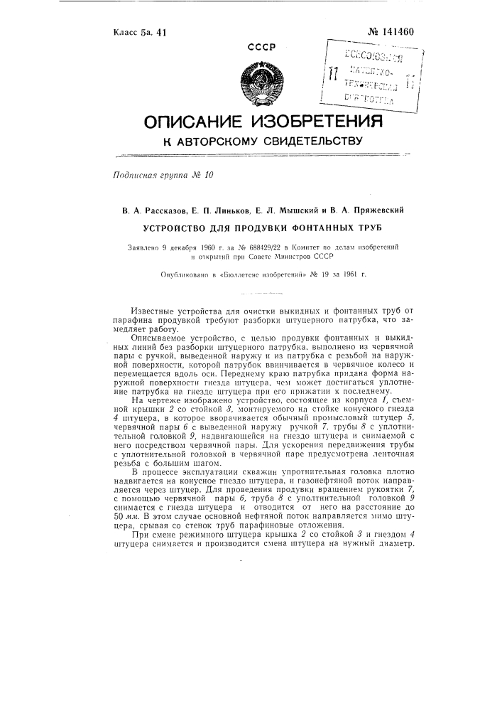 Устройство для продувки фонтанных труб (патент 141460)