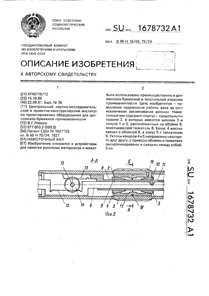 Намоточный вал (патент 1678732)