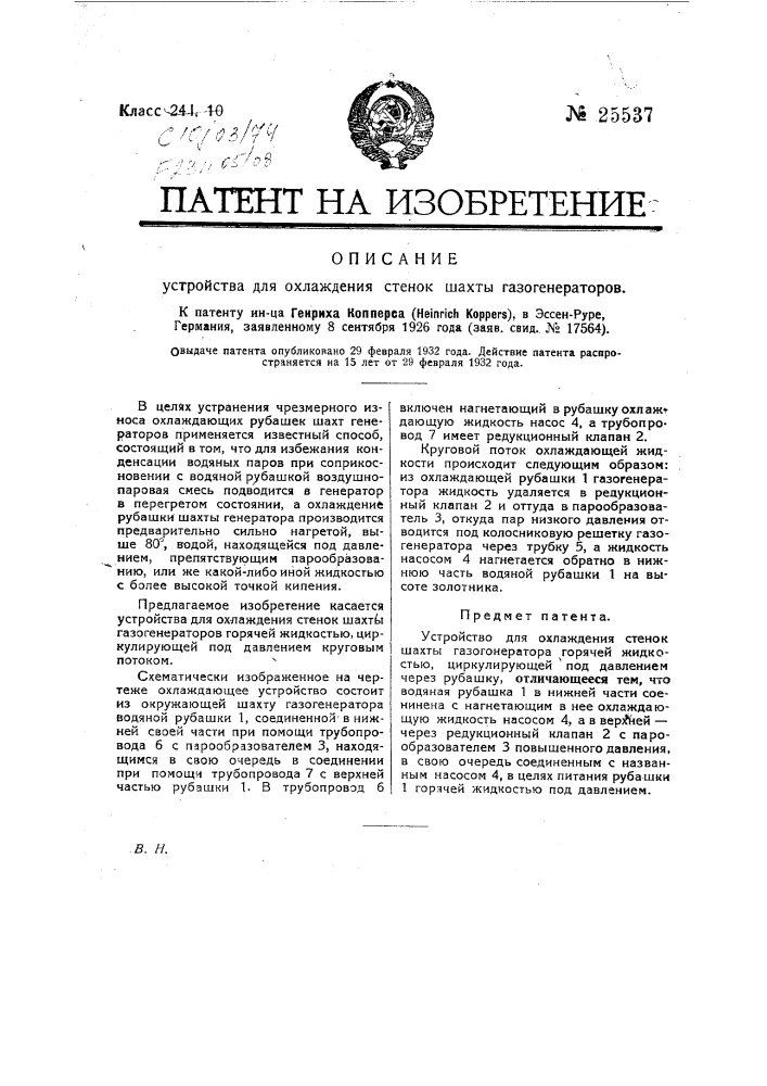 Устройство для охлаждения стенок шахты газогенераторов (патент 25537)