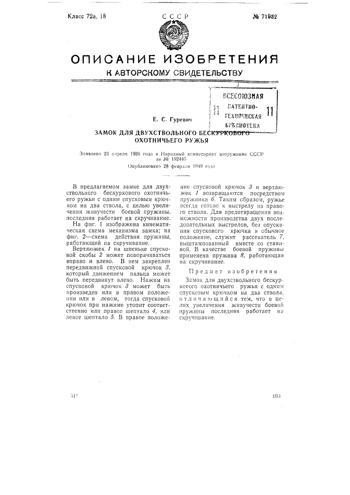 Замок для двуствольного бескуркового охотничьего ружья (патент 71932)