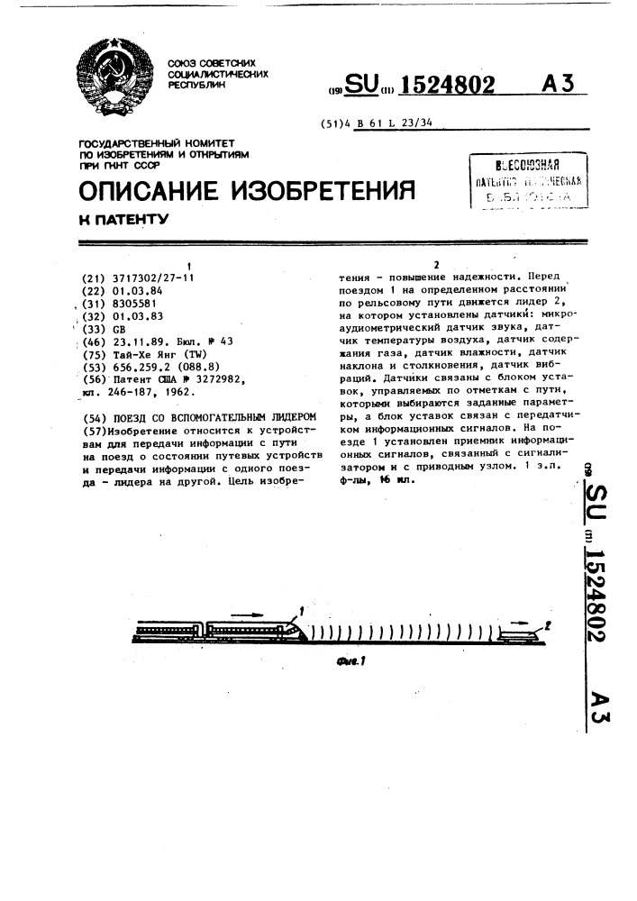 Поезд со вспомогательным лидером (патент 1524802)