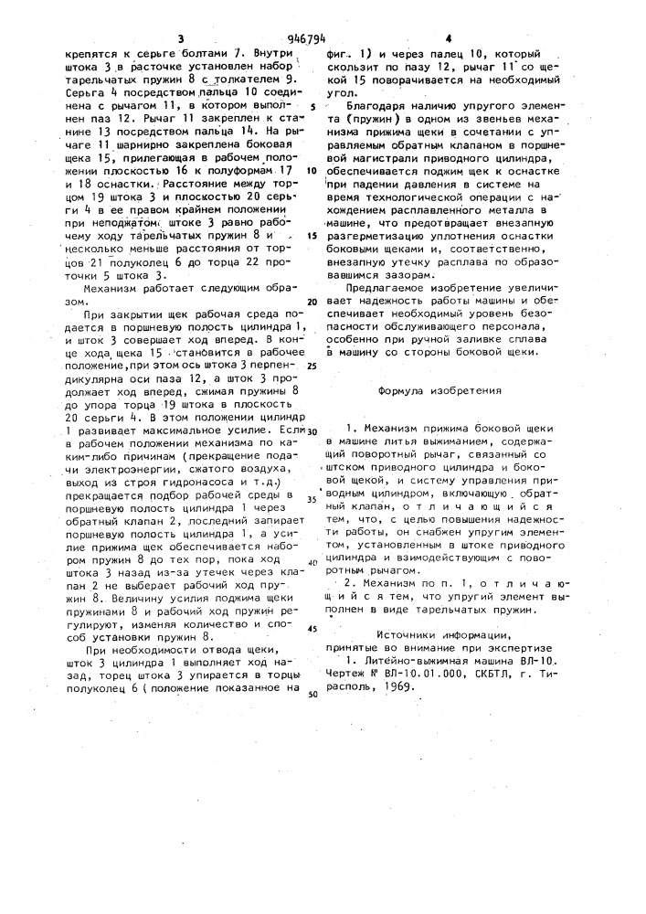 Механизм прижима боковой щеки в машине литья выжиманием (патент 946794)
