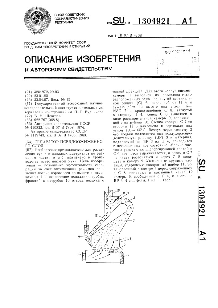 Сепаратор псевдоожиженного слоя (патент 1304921)