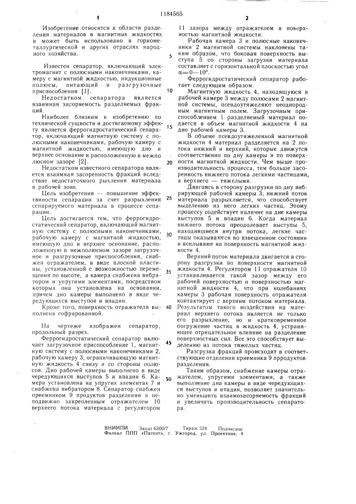 Феррогидростатический сепаратор (патент 1184565)