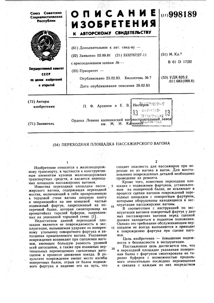 Переходная площадка пассажирского вагона (патент 998189)