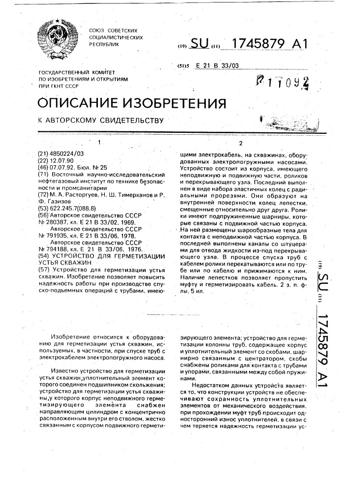 Устройство для герметизации устья скважин (патент 1745879)