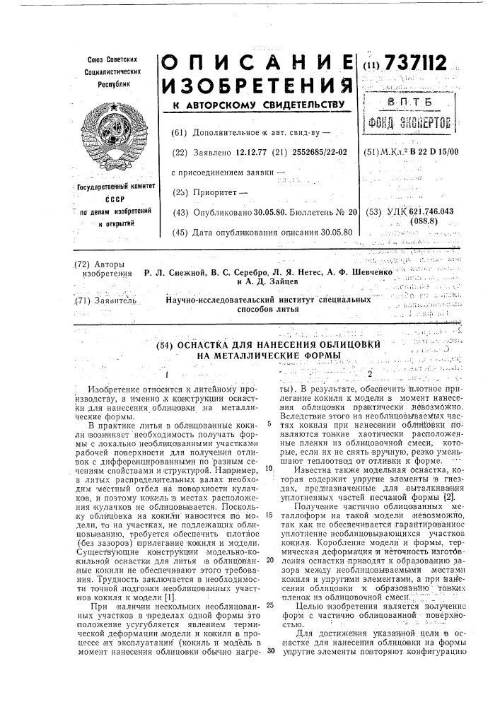 Оснастка для нанесения облицовки на металлические формы (патент 737112)