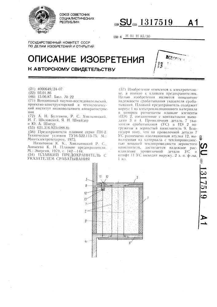 Плавкий предохранитель с указателем срабатывания (патент 1317519)