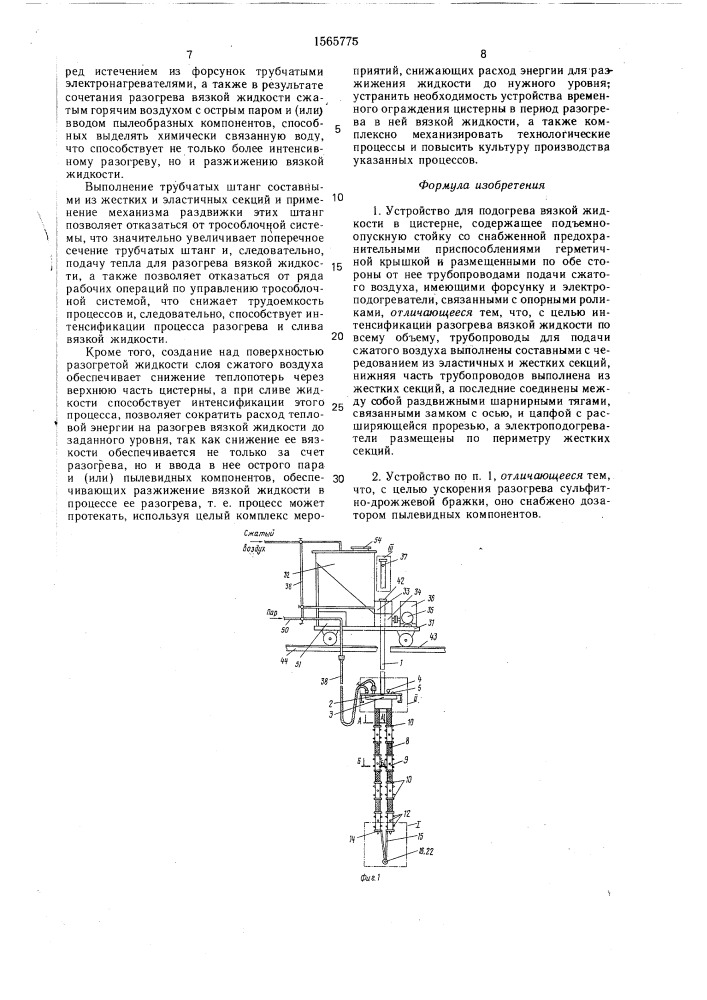 Устройство для подогрева вязкой жидкости в цистерне (патент 1565775)