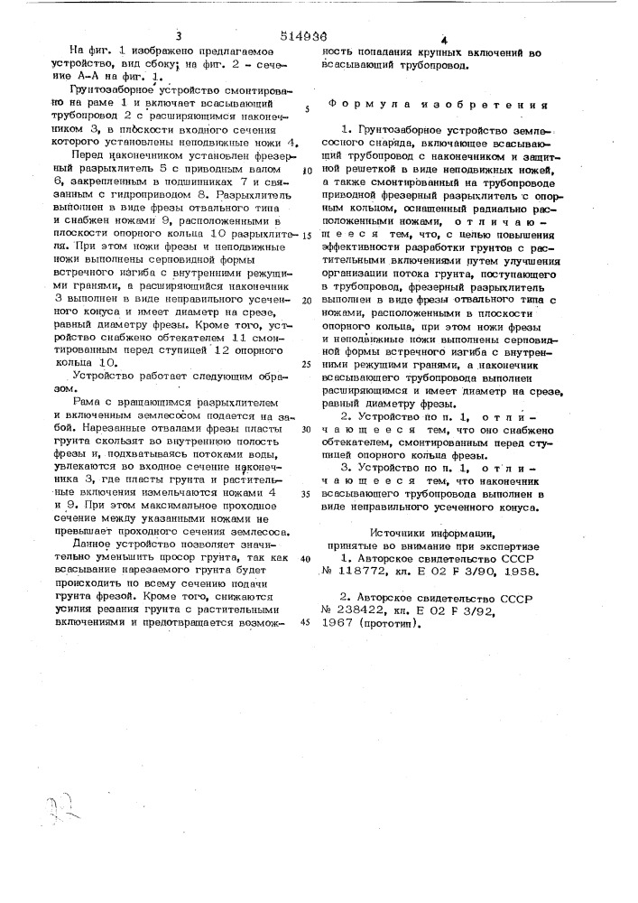 Грунтозаборное устройство землесосного снаряда (патент 514936)
