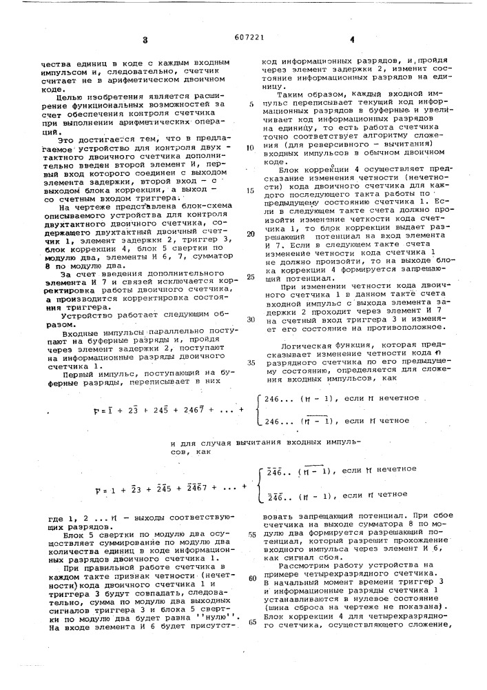 Устройство для контроля двухтактного двоичного счетчика (патент 607221)