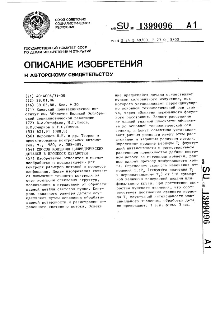 Способ контроля цилиндрических деталей в процессе обработки (патент 1399096)
