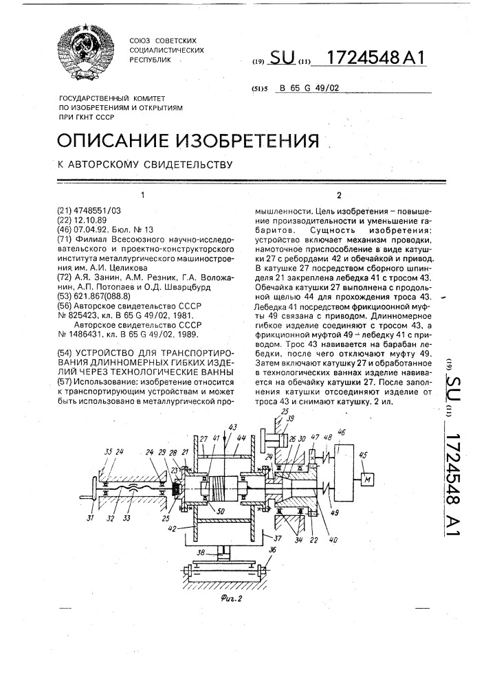 Устройство для транспортирования длинномерных гибких изделий через технологические ванны (патент 1724548)