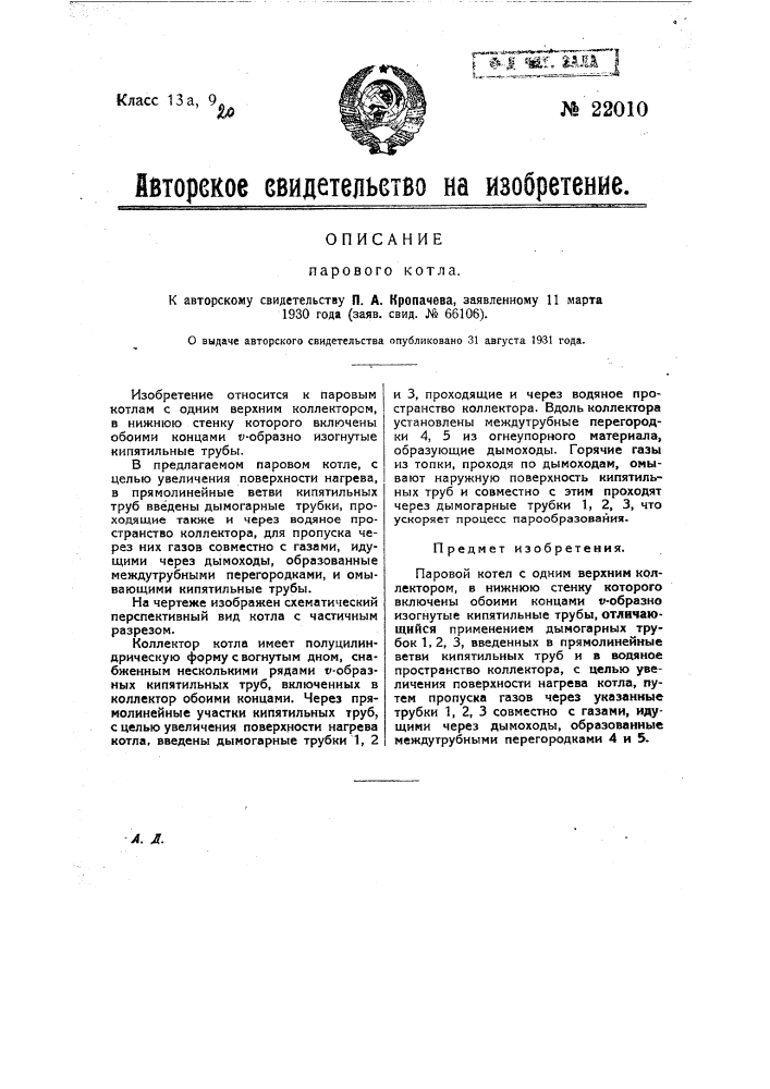 Паровой котел (патент 22010)