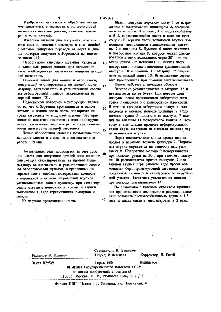 Штамп для получения деталей типа стаканов (патент 1049161)
