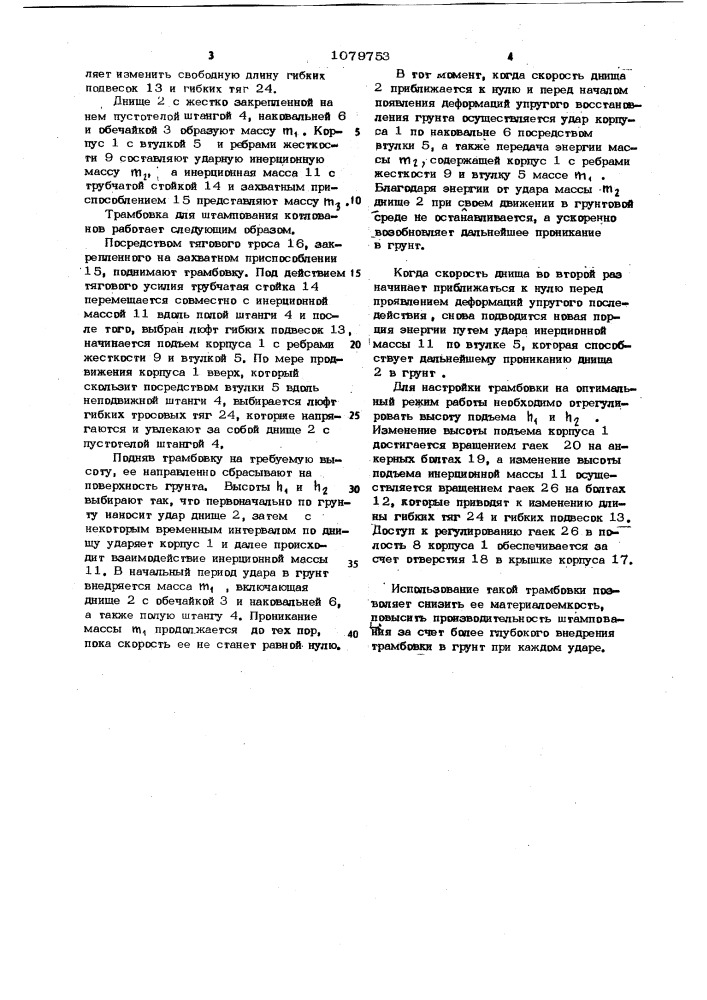 Трамбовка для штампования котлованов (патент 1079753)