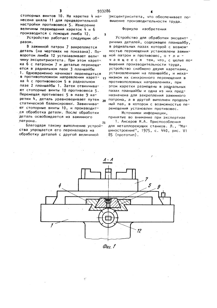 Устройство для обработки эксцентричных деталей (патент 933286)