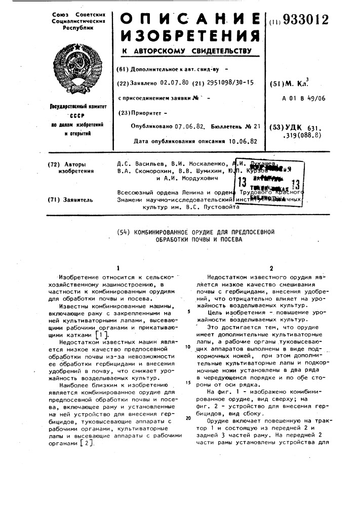 Комбинированное орудие для предпосевной обработки почвы и посева (патент 933012)