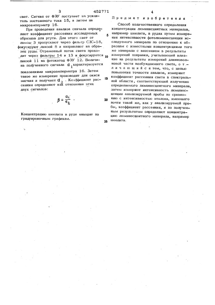 Способ количественного определения концентрации люминесцентных минералов (патент 452771)