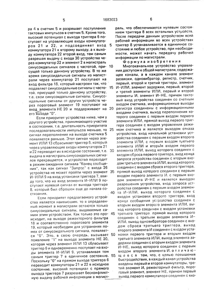 Многоканальное устройство для управления доступом к общей магистрали (патент 1683023)