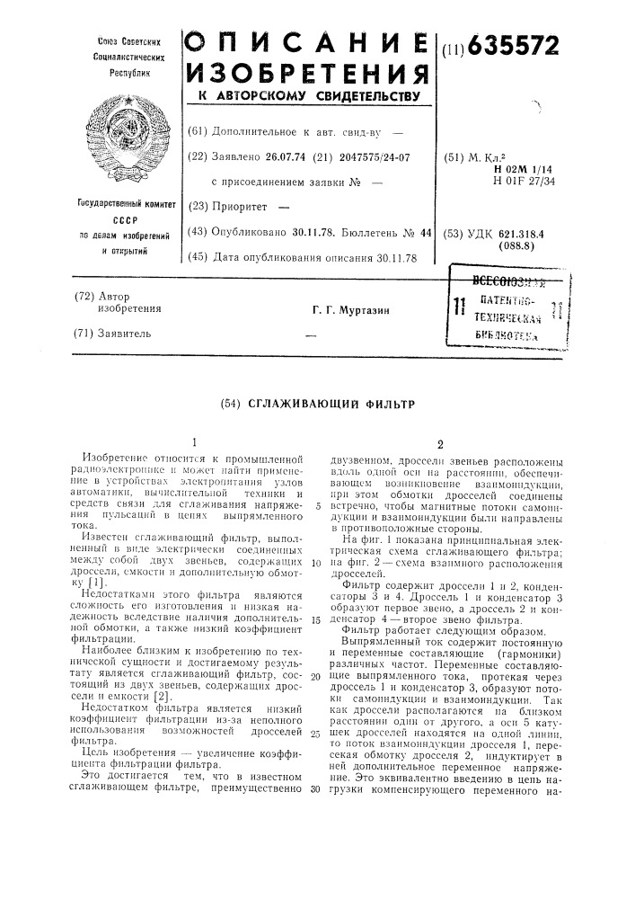 Сглаживающий фильтр (патент 635572)