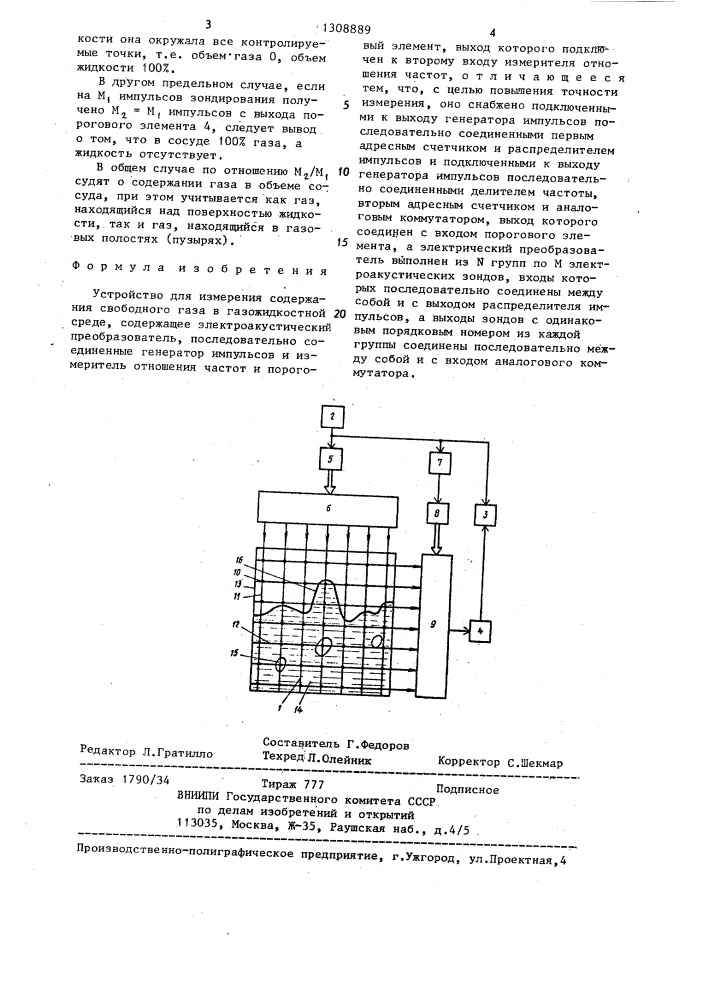 Устройство для измерения содержания свободного газа в газожидкостной среде (патент 1308889)