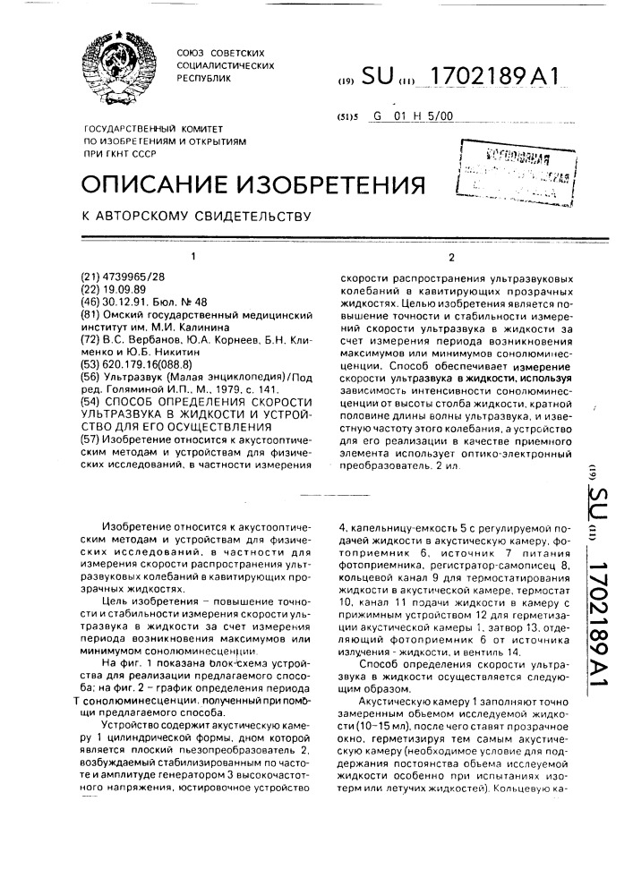 Способ определения скорости ультразвука в жидкости и устройство для его осуществления (патент 1702189)