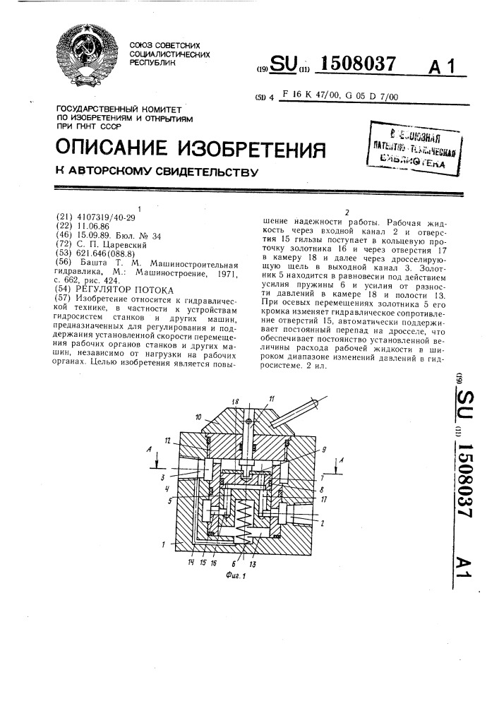 Регулятор потока (патент 1508037)