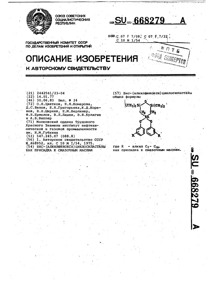 Бис-(алкилфенокси)циклосиластаны как присадка к смазочным маслам (патент 668279)