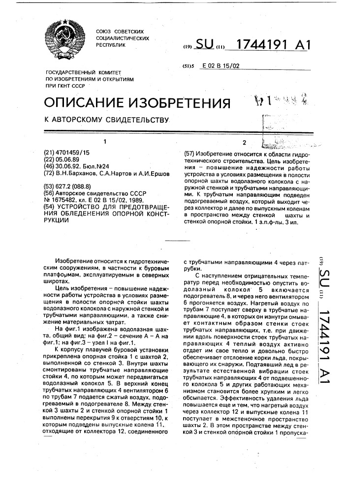 Устройство для предотвращения обледенения опорной конструкции (патент 1744191)