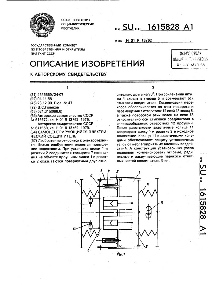 Самоцентрирующийся электрический соединитель (патент 1615828)