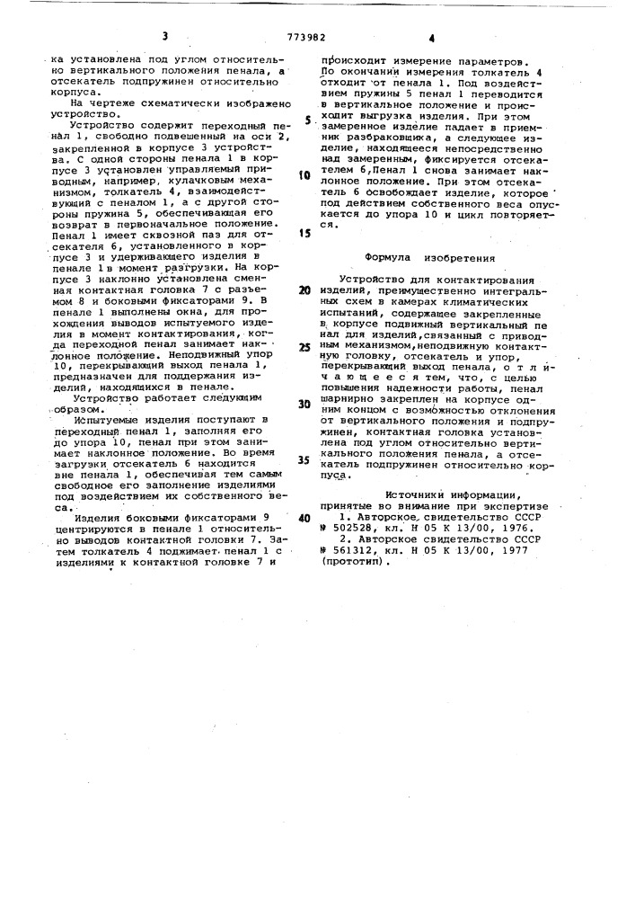Устройство для контактирования изделий (патент 773982)