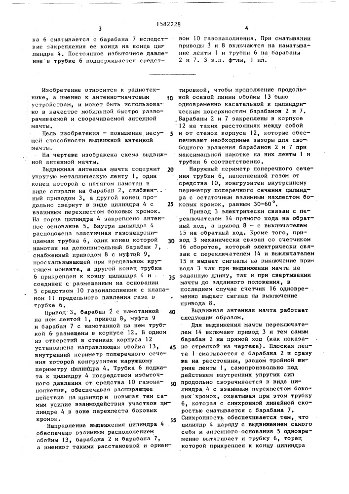 Выдвижная антенная мачта (патент 1582228)