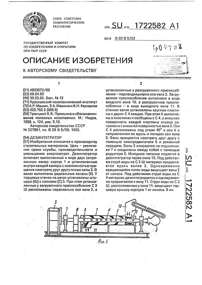 Дезинтегратор (патент 1722582)